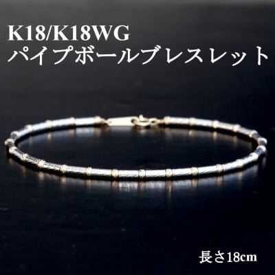 
            K18/K18WGパイプボールブレスレット＜長さ18cm＞【1701615】
          
