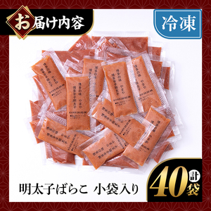やまや 明太子ばらこ 小袋入り(計40袋・20g×40袋) 明太子 小分け ご飯のお供 おつまみ おかず 惣菜 海鮮 パスタ トースト 福岡　長期保存 小袋 ＜離島配送不可＞【ksg1706】【やまや