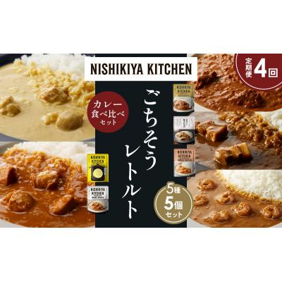 ふるさと納税 岩沼市 定期便4か月 5種 レトルト カレー アソート (29)各1個 にしき [No.5704-1577] |  | 01