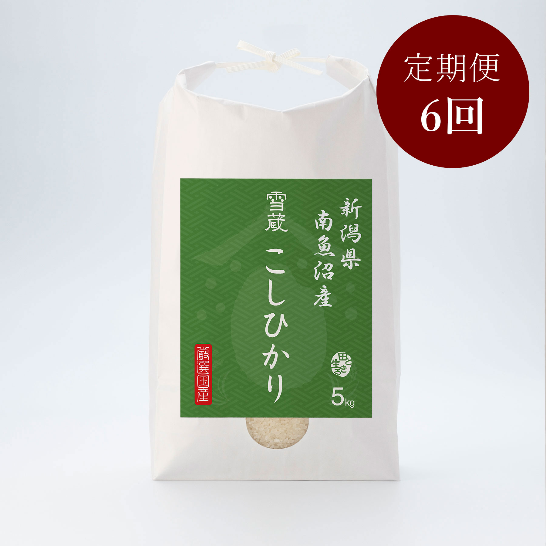 新潟県南魚沼産こしひかり5kg 定期便6回