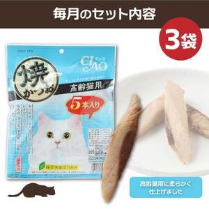 【12回定期便】シニア猫用キャットフード いなば チャオ・焼かつお（１種類５本入×３袋セット）【J00093】