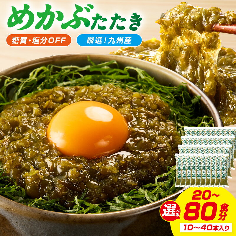 【ふるさと納税】＼選べる内容量！／糖質ゼロ・塩分オフ 九州産めかぶたたき 10本セット 20本セット 40本セット めかぶ 海藻 味噌汁 冷凍 一品 惣菜 毎日 メカブ 使い切り 小分け 便利 かんたん レシピ付 サラダ トッピング