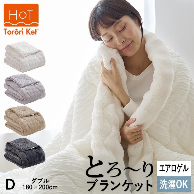 【ふるさと納税】ホット とろーり ブランケット 肌掛け 布団 ダブル 180 × 200cm 選べる カラー ベージュ チャコール グレー アイボリー あったか 一年中使用可能 洗える 柔らか リバーシブル 掛け心地 レーヨン 吸湿 エアロゲル 清潔 江崎ふとん 久留米市 送料無料