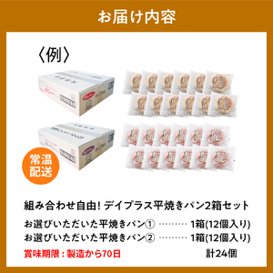 デイプラス平焼きパン　紫いも(12個入り×2ケース)※沖縄・離島配送不可 