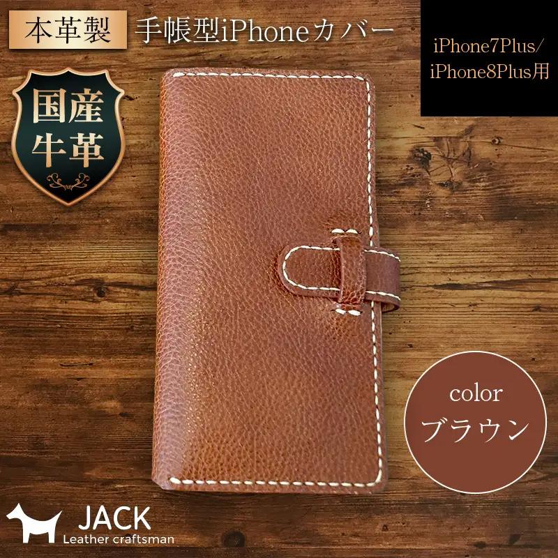 本革製手帳型iPhoneカバー iPhone7Plus・iPhone8Plus用 ＜ブラウン＞ 国産牛ヌメ革 スマホ 手帳型 カバー iPhone 7Plus 8Plus 本革 レザー 革製品 ハンドメイド ブラウン F6L-226