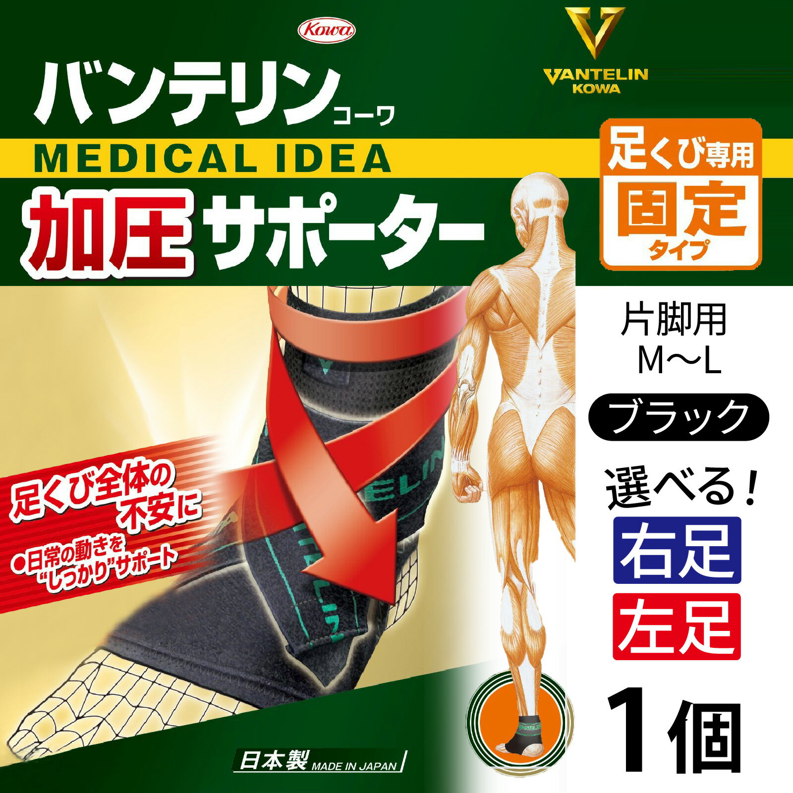 【ふるさと納税】【選べる】バンテリン コーワ加圧サポーター 足くび専用 ブラック 1個【右足用・左足用】