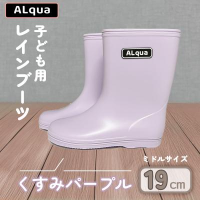 ふるさと納税 下呂市 【くすみパープル】子ども用 長靴(サイズ19cm)ミドル丈【アルクア飛騨】【112-7【5】】