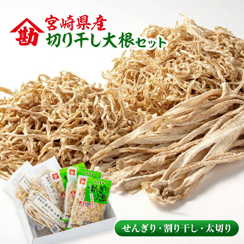 【ふるさと納税】山勘印　切り干し大根3種セット　宮崎県産（せんぎり大根/割干大根/太切大根） ＜9-1a＞