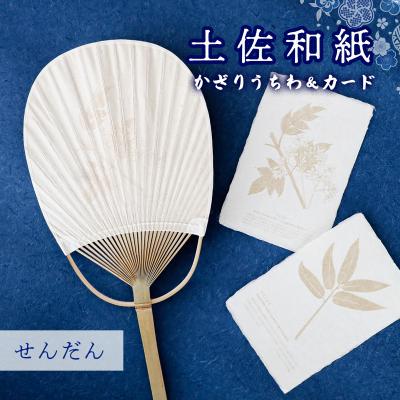 ふるさと納税 いの町 【紙漉きの技】土佐和紙うちわ&amp;はがきセット(せんだん)