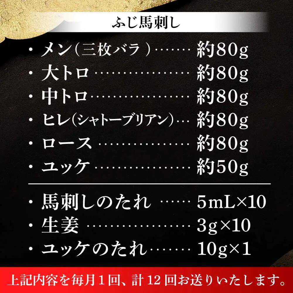 12回定期 霜降り馬刺しと赤身の贅沢6種セット ロース BHAD077 ロース