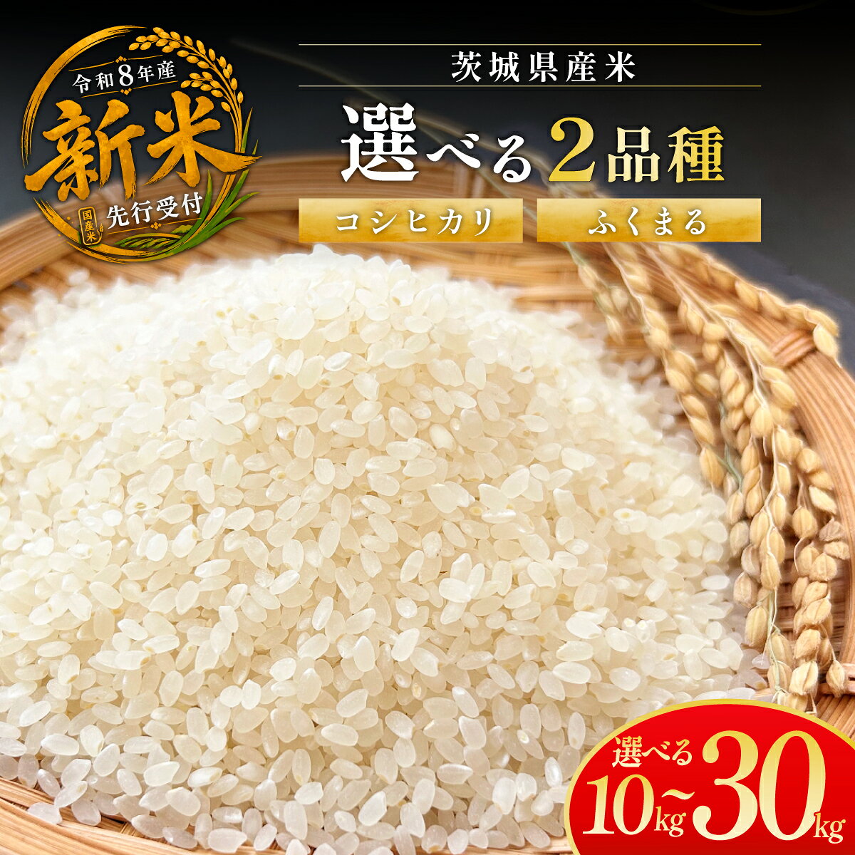 【ふるさと納税】令和8年度米 選べるお米の品種 玄米or精米 10〜30kg | 新米 令和8年 先行受付 期間限定 ふくまる コシヒカリ 米 お米 おこめ こめ 玄米 ごはん ご飯 おこめ 米 ふくまる 厳選米 茨城県産 産地直送 国産 冷めてもおいしい 美味しい こだわり 甘みが強い