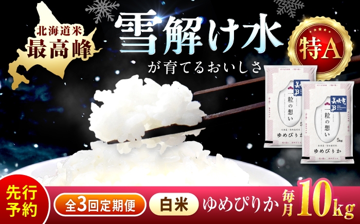 
                  【先行予約】【3回定期便/固定月】 令和8年産 新米 北海道 ゆめぴりか 精米 10kg （5kg×2袋）| 2026年11月以降順次発送 | 白米 お米 米 北海道産 コメ | 株式会社松原米穀 [BOCG029]
                