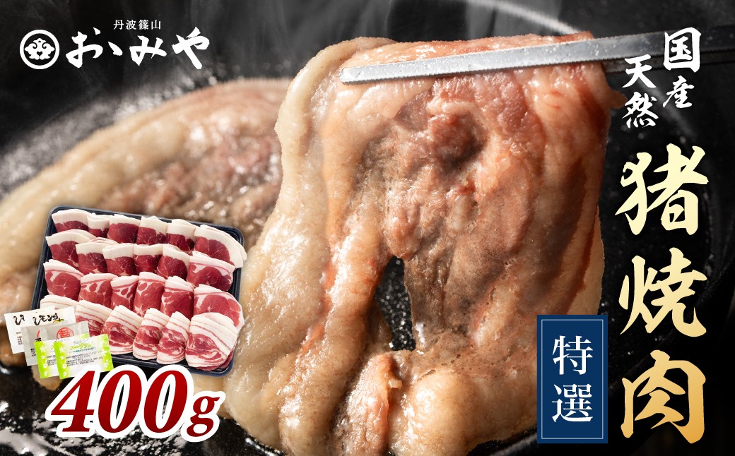
                  猪肉 国産天然猪肉 焼肉 焼きぼたん 【食べ比べ 特選】(冷凍 400ｇ 2～3人前 薬味付き)  丹波篠山の老舗 おゝみや おおみや いのしし 猪鍋 牡丹鍋 ボタン鍋 ジビエ
                