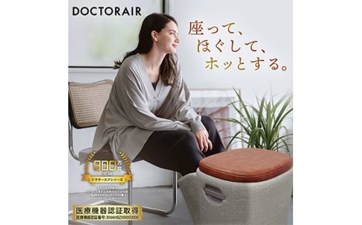 ドクターエア 3D フットマッサージャー スツール MF-05 BR ふるさと納税 千代田区【1610564】