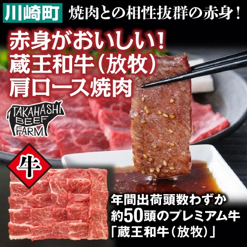 赤身がおいしい！　蔵王和牛(放牧)肩ロース焼肉400g　【04324-0249】