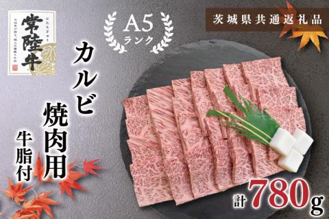 KCK-6【茨城県共通返礼品】【常陸牛A5ランク】カルビ焼肉用780g