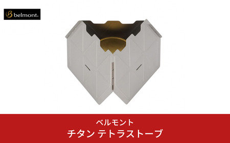 [ベルモント]チタン テトラストーブ 風防兼五徳 焚き火台 アウトドア キャンプ 焚火台