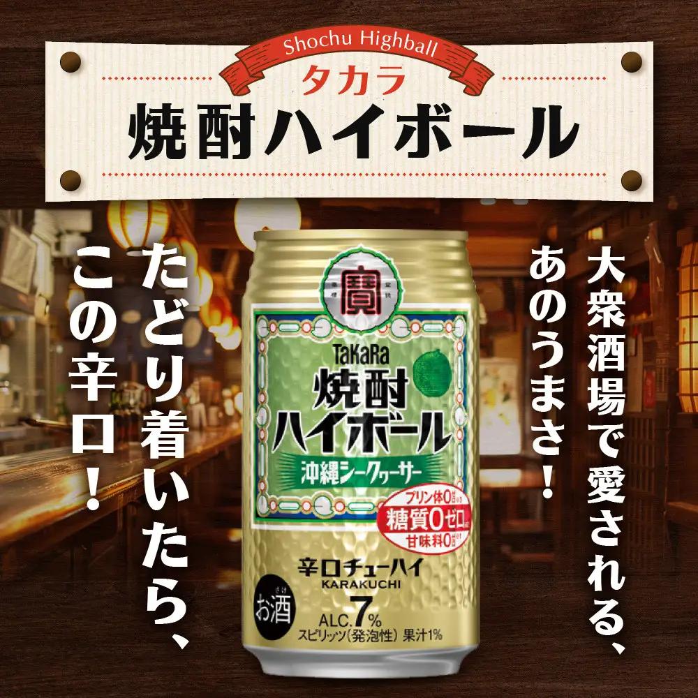 【タカラ】焼酎ハイボール 沖縄シークヮーサー  350ml×24本 ｜チューハイ お酒 レビュー高評価 人気セット