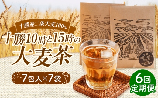 【6回定期便】二条大麦100％「十勝10時と15時の大麦茶」7包×7袋×6回 EBF Toyokoro《お申込み翌月から出荷》北海道 豊頃町 麦茶 大麦 お茶 子供 すっきり