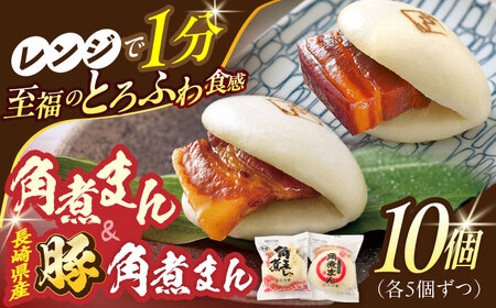 角煮まん5個・長崎県産豚角煮まん5個[OCL041] 角煮まんじゅう