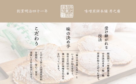 味噌煎餅 割れせん 井之廣製菓舗 飛騨市 煎餅 [BJ009]