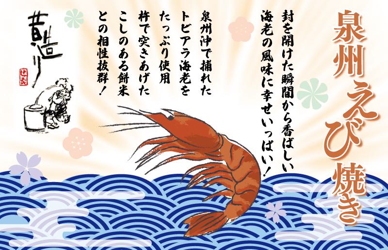 【期間限定】泉州えび焼き 合計900g