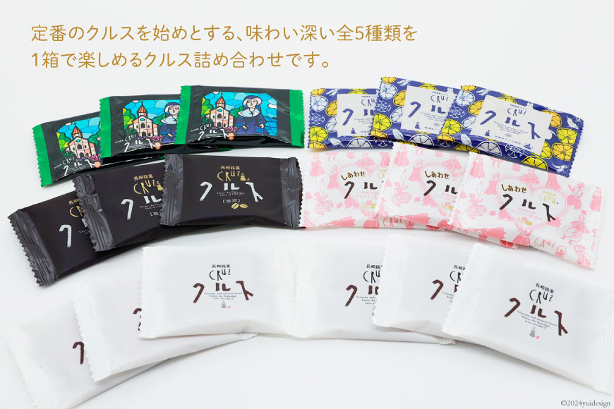 お菓子 長崎銘菓 クルス 5種 詰め合わせ 18枚入 [小浜食糧 長崎県 雲仙市 item1436] 菓子 個包装 おやつ おみやげ 湯せんペい 長崎土産