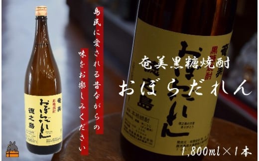 
2045奄美黒糖焼酎「おぼらだれん」1.8ℓ×1本
