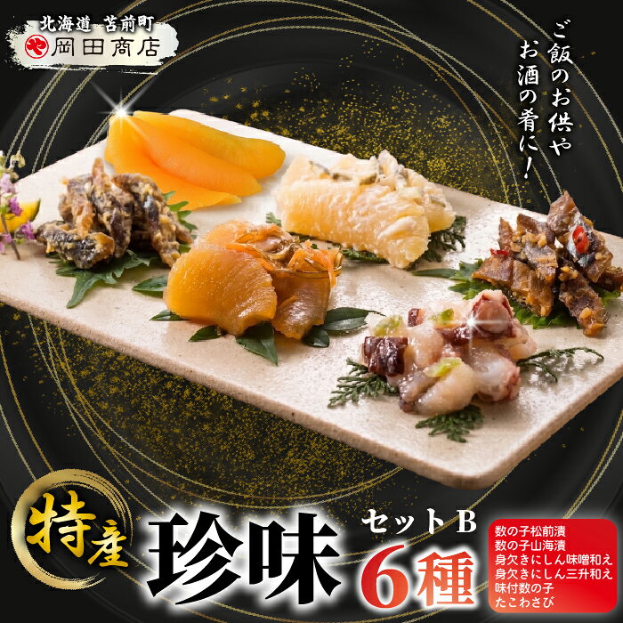 【ふるさと納税】北海道苫前町の特産珍味セット　B