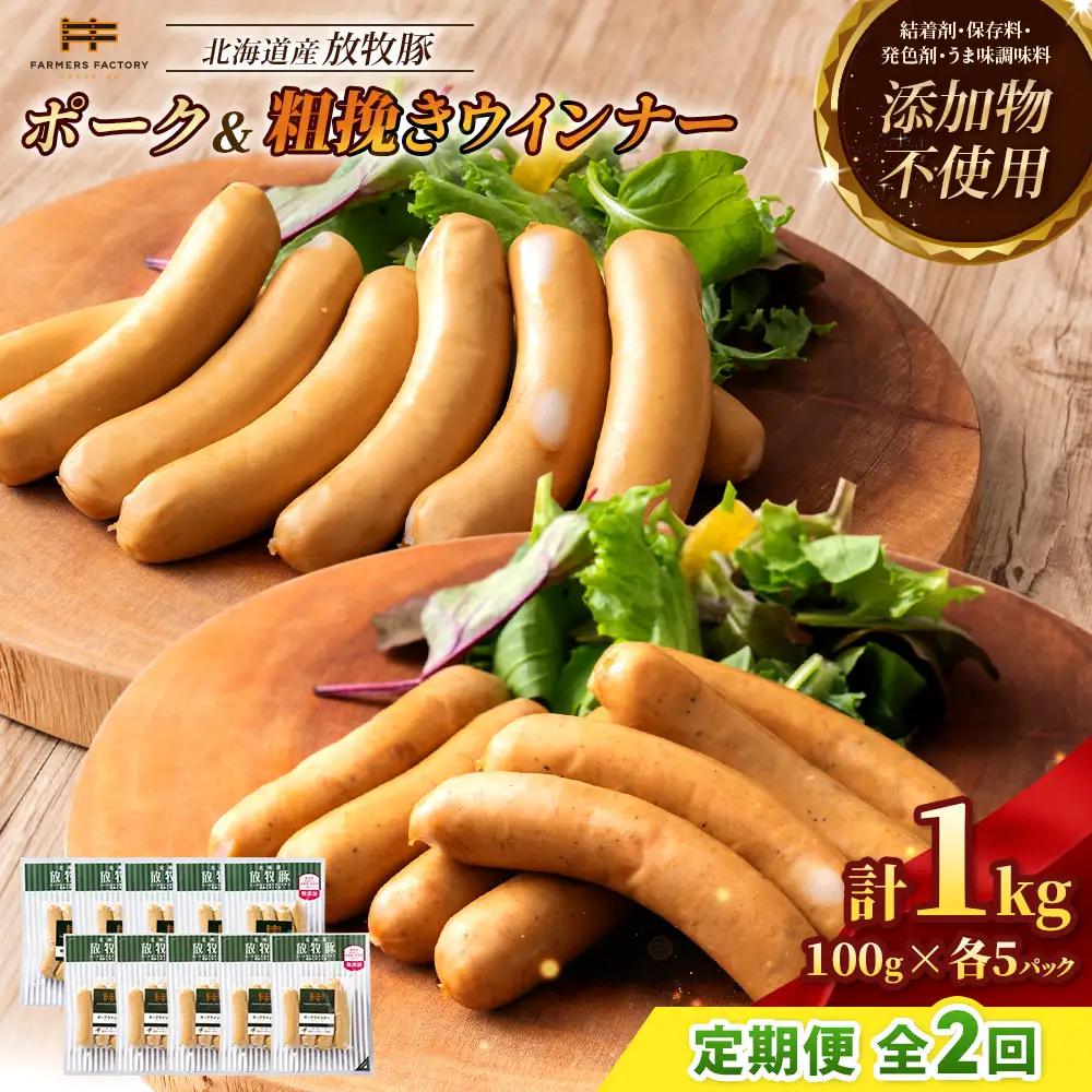 【定期便：2回】北海道産放牧豚 無添加ポークウインナー・粗挽きウインナー ×各5パック【12005601】