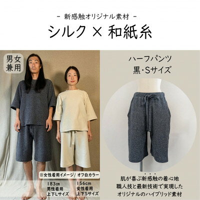 【ふるさと納税】【信州ハンドクラフトフェスタ大賞受賞】シルク×和紙糸 ハーフパンツ / 黒( Sサイズ ) 1着【1760139】