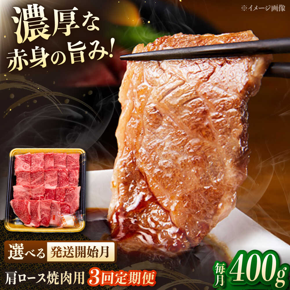 【ふるさと納税】【3回定期便】博多和牛肩ロース焼肉用　400g　▼焼肉 やきにく ロース肉 肩ロース 牛ロース 和牛 桂川町/JA全農ミートフーズ株式会社[ADCB020] 40000 40000円 4万円 以上