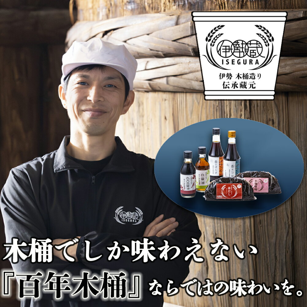 【ふるさと納税】伊勢藏6点セット（丸大豆醤油200ml、白醤油200ml、香るぽんず360ml、香るつゆ360ml、米麹味噌500g、赤だし500g）プラスティックやステンレスの桶とは異なる、「百年木桶」ならではの味わいを。創業100年以上続く、希少な木桶仕込み 三重 三重県 四日市