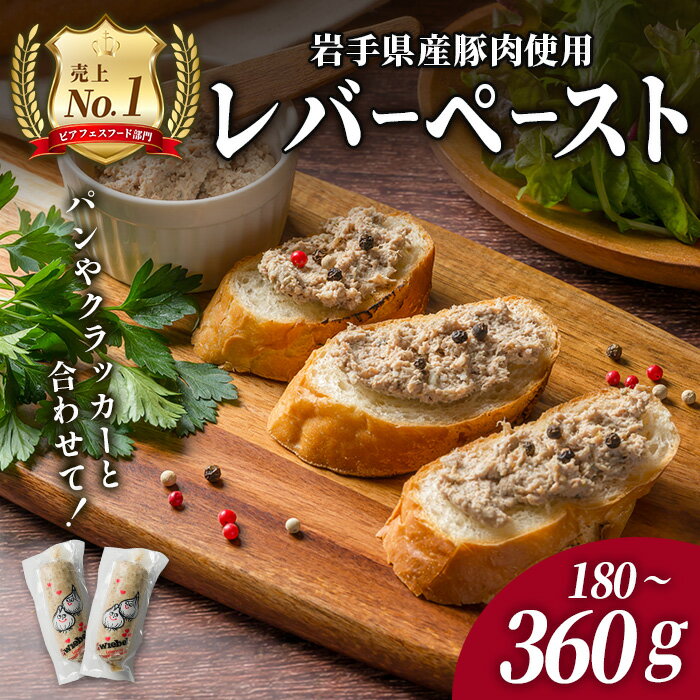 【ふるさと納税】＜岩手県産豚ロース使用！＞ レバー入り粗挽きペースト 180g～360g 選べる容量 パテ おつまみ ワイン レバー 岩手県産 ロース テリーヌ 肉 加工品 パン クラッカー シャルキュトリ 【有限会社一関ミート】