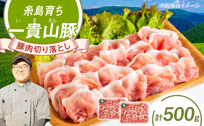 
                  一貴山豚 切り落とし 計500g(250g×2p)  糸島市 / いきさん牧場 豚肉 冷凍 [AGB056]
                