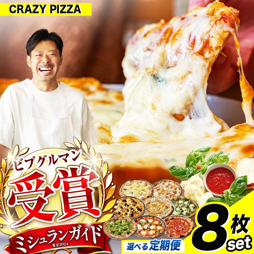 【ふるさと納税】定期便 も 選べる ミシュラン 受賞 CRAZY PIZZA 人気 定番 メニュー ピザ 8種セット 1回 or 4回 | Don Bravo 8枚 32枚 マルゲリータ マヨコーン しらすカラスミ マリナーラ クワトロフォルマッジ グリーンバター えびグラタン ジェノベーゼ 送料無料