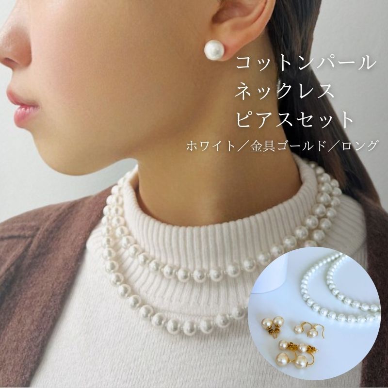 【ふるさと納税】 コットンパール ロングネックレス1点 ピアス3点 計4点セット ホワイト 約92cm ゴールドカラー アクセサリー フォーマル 結婚式 入学式 卒業式 ギフト 国産 〜en〜 山梨県 都留市