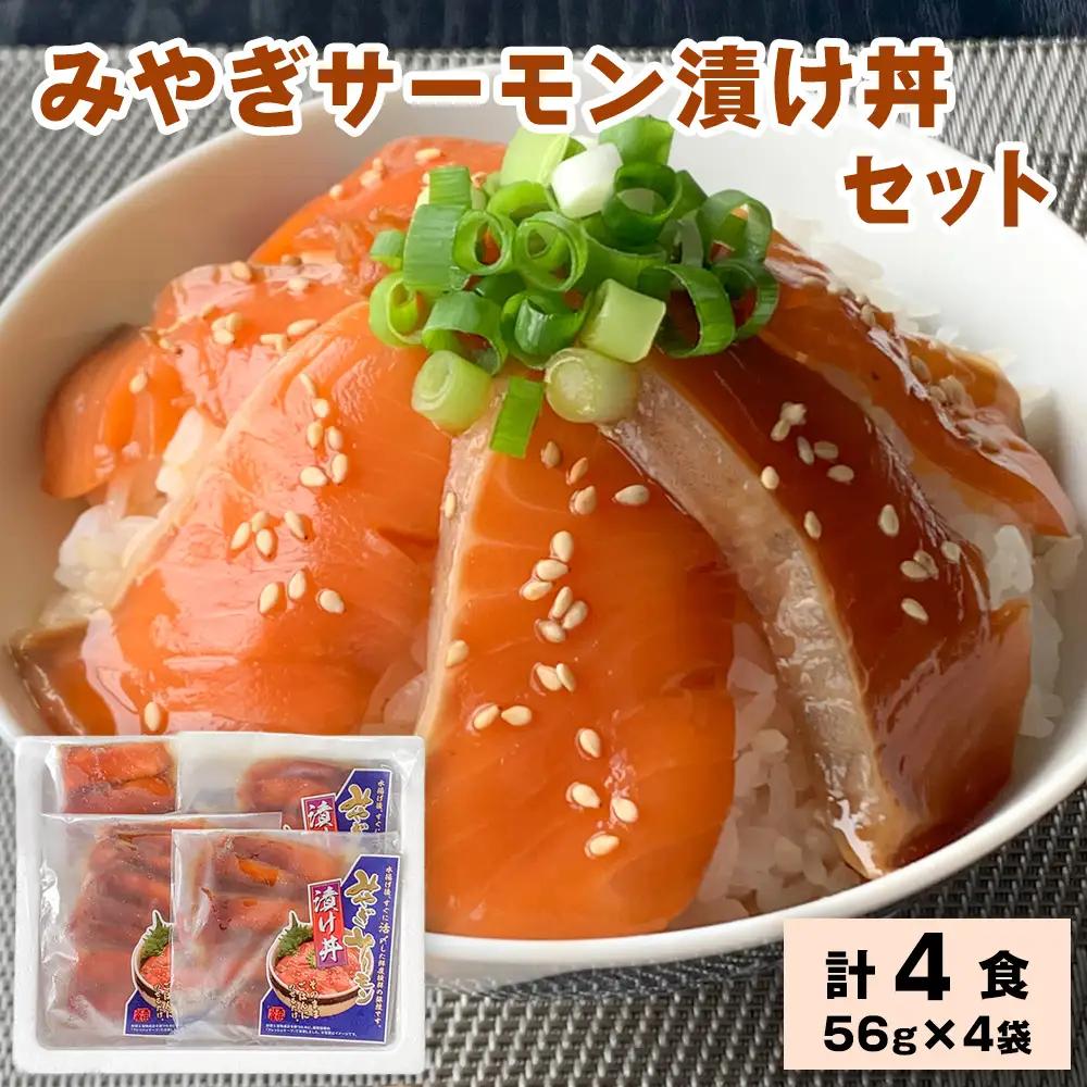 みやぎサーモン漬け丼セット [0417]