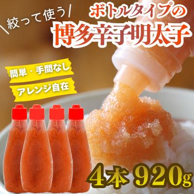 ふるさと納税 春日市 絞って使える博多辛子明太子 ばらこボトルチューブ(230g×4本)計920g 訳あり(春日市)