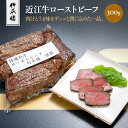 【ふるさと納税】竹平楼 近江牛ローストビーフ 300g(真空)　牛肉 和牛 黒毛和牛 国産　AM05