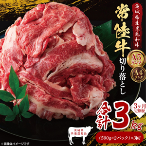 【茨城県共通返礼品】【3ヶ月定期便】常陸牛切り落とし1kg（500g×2）｜ブランド牛 銘柄牛 和牛 黒毛和牛 国産 A5・A4ランク 等級 お肉 牛肉 牛丼 すき焼き 炒め物 小分け 定期 3回 毎月 茨城県 大子町（DD011）