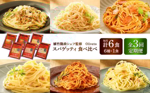 【全3回定期便】植竹隆政シェフ監修 Oliveto スパゲティ6種類×1食(計6食)食べ比べセット / パスタ 個包装 冷凍食品 冷凍パスタ 冷凍 詰め合わせ 生 調理済 麺類 簡単 人気 高評価 味付け 時短 手軽 いつでも 長持ち 保存 長期間 ぱすた セット イタリアン もちもち 食べ比べ 熊本県 菊陽町【亀井通産株式会社(株式会社マルハニチロ九州)】[BHAY016]