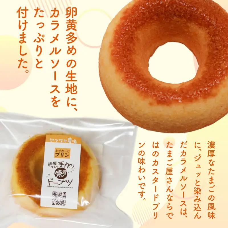 【焼きドーナツ】かすたーどプリン 7個入 焼き菓子