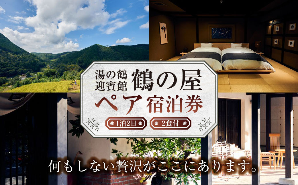 
            湯の鶴迎賓館 鶴の屋 ペア宿泊券 一泊二食 宿泊券 2名様 宿泊 温泉 チケット 熊本県 水俣市
          