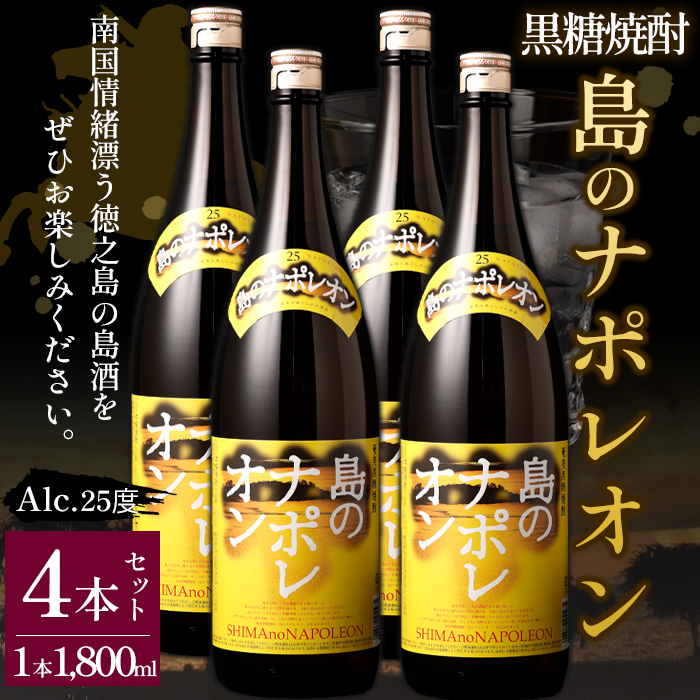 【鹿児島県天城町】黒糖焼酎 島のナポレオン 1,800ml×4本セット 合計7.2L 瓶 酒 焼酎 マイナビ
