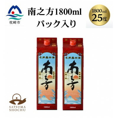 【ふるさと納税】【本格焼酎】南之方　1800mlパック×2パック A8-125【配送不可地域：離島】【1720401】