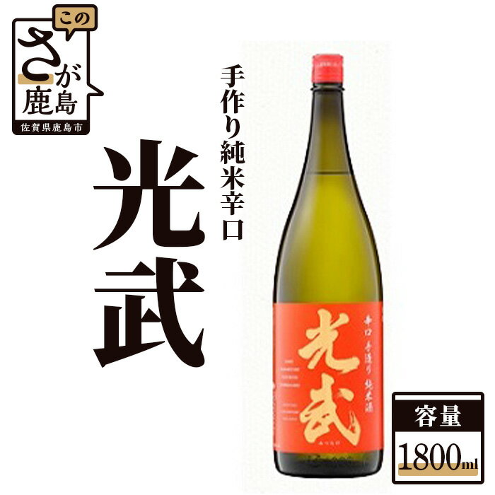 【ふるさと納税】《全米日本酒歓評会 銀賞》 手造り純米辛口 光武 1800ml 日本酒 純米酒 お酒 酒 アルコール 佐賀県 鹿島市 冷蔵便 送料無料 B-277
