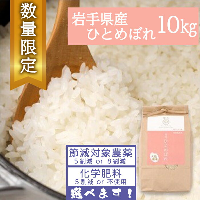 【ふるさと納税】 ひとめぼれ 精米 おすすめ 10kg 予約受付 ／節減対象農薬：岩手県地域比5割減 化学肥料（窒素成分）：岩手県地域比5割減 or 節減対象農薬：岩手県地域比8割減 化学肥料（窒素成分）：不使用／ 米 白米 お取り寄せ 岩手県 雫石町 送料無料 雫石八十八屋