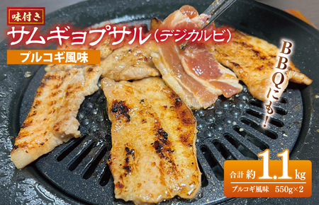 【期間限定】【焼くだけ】味付きサムギョプサル 約1.1kg（550g×2P）プルコギ風味 焼肉 BBQ デジカルビ