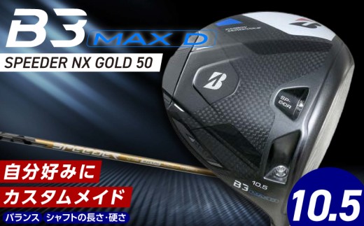 B3MAX D DRIVER（SPEEDER NX GOLD 50モデル）_ロフト 10.5 _ ブリヂストン ゴルフ クラブ ドライバー B3MAXD B3 MAXD SPEEDER GOLDモデル ゴルフ用品 スポーツ カスタム カスタムメイド モノコック ブレずに飛ばす 高慣性モーメント設計 選べる シャフトの硬さ 長さ バランス 送料無料 久留米市 _Nx180